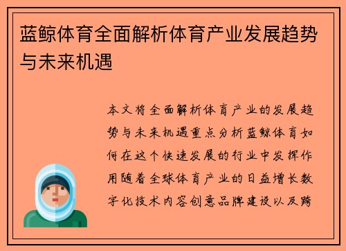 蓝鲸体育全面解析体育产业发展趋势与未来机遇