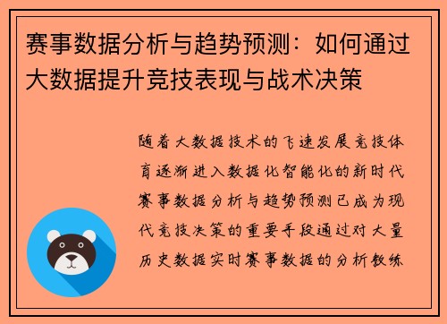 赛事数据分析与趋势预测：如何通过大数据提升竞技表现与战术决策
