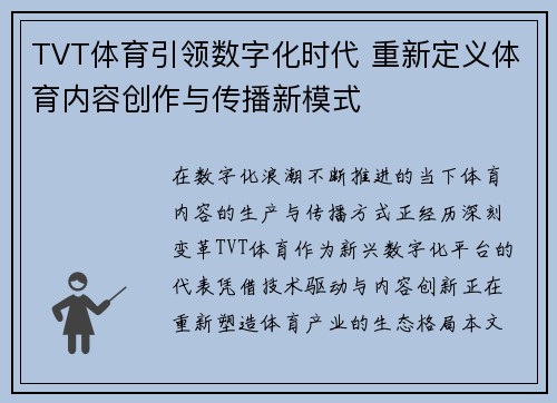 TVT体育引领数字化时代 重新定义体育内容创作与传播新模式