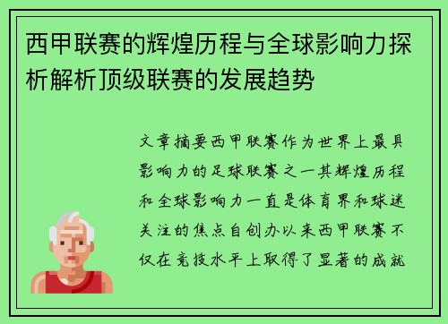 西甲联赛的辉煌历程与全球影响力探析解析顶级联赛的发展趋势