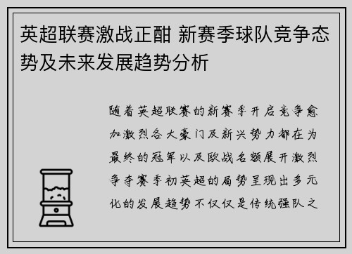 英超联赛激战正酣 新赛季球队竞争态势及未来发展趋势分析