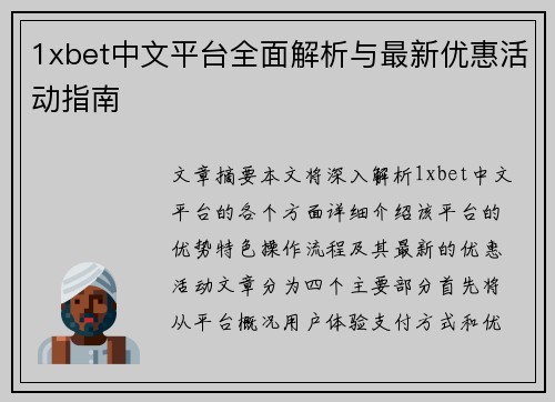 1xbet中文平台全面解析与最新优惠活动指南
