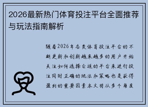 2026最新热门体育投注平台全面推荐与玩法指南解析