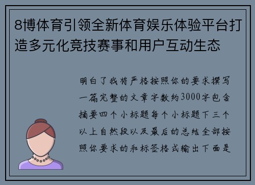 8博体育引领全新体育娱乐体验平台打造多元化竞技赛事和用户互动生态