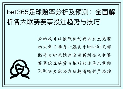 bet365足球赔率分析及预测：全面解析各大联赛赛事投注趋势与技巧