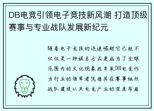 DB电竞引领电子竞技新风潮 打造顶级赛事与专业战队发展新纪元