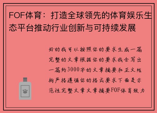 FOF体育：打造全球领先的体育娱乐生态平台推动行业创新与可持续发展