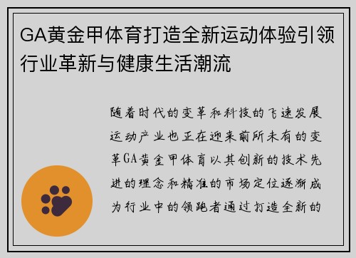 GA黄金甲体育打造全新运动体验引领行业革新与健康生活潮流