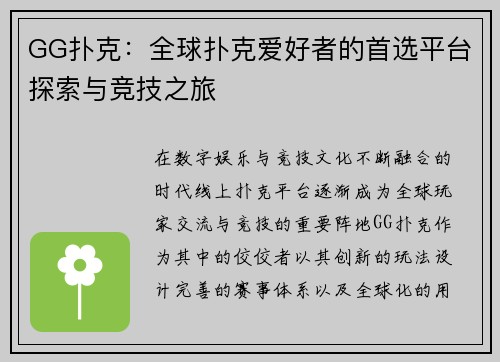GG扑克：全球扑克爱好者的首选平台探索与竞技之旅