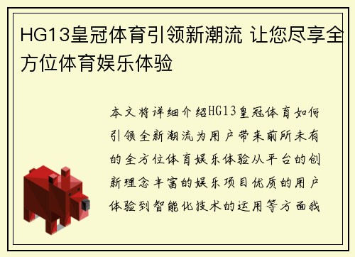 HG13皇冠体育引领新潮流 让您尽享全方位体育娱乐体验