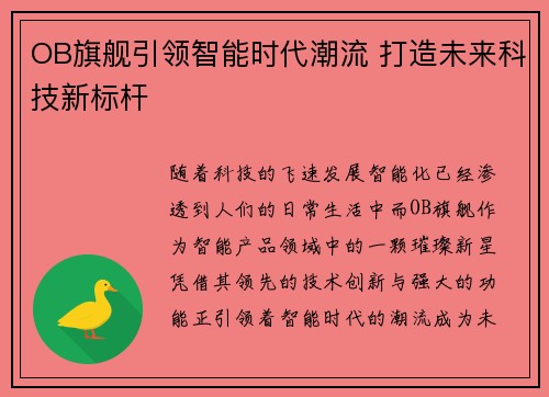 OB旗舰引领智能时代潮流 打造未来科技新标杆