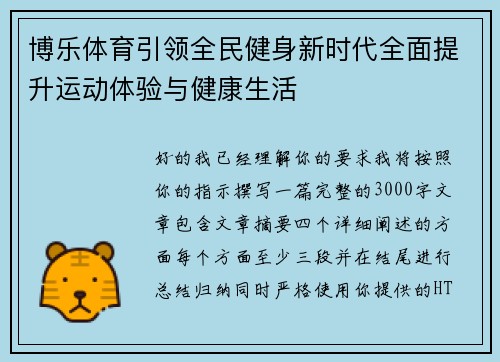 博乐体育引领全民健身新时代全面提升运动体验与健康生活