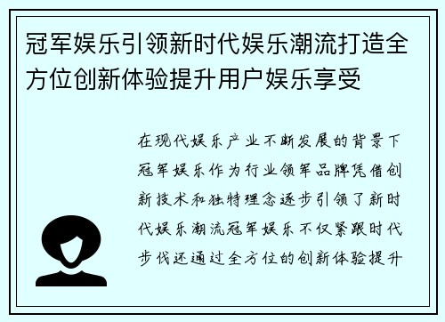 冠军娱乐引领新时代娱乐潮流打造全方位创新体验提升用户娱乐享受