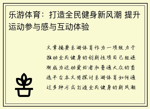 乐游体育：打造全民健身新风潮 提升运动参与感与互动体验