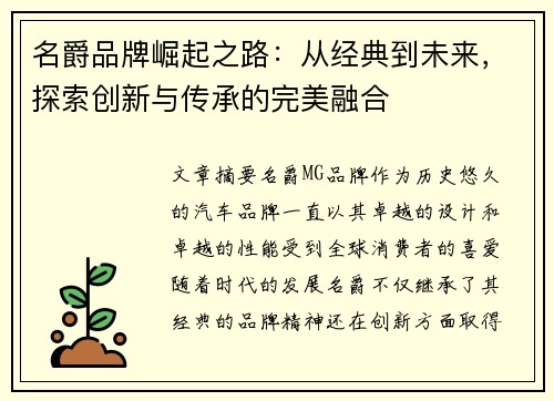 名爵品牌崛起之路：从经典到未来，探索创新与传承的完美融合