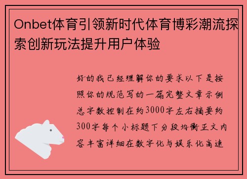 Onbet体育引领新时代体育博彩潮流探索创新玩法提升用户体验