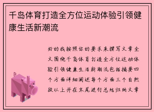 千岛体育打造全方位运动体验引领健康生活新潮流