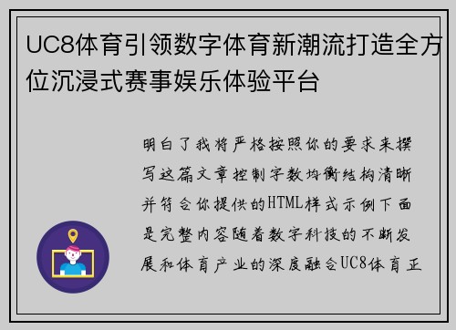 UC8体育引领数字体育新潮流打造全方位沉浸式赛事娱乐体验平台