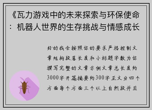《瓦力游戏中的未来探索与环保使命：机器人世界的生存挑战与情感成长》