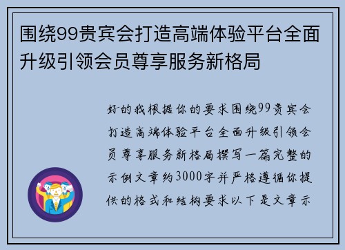 围绕99贵宾会打造高端体验平台全面升级引领会员尊享服务新格局