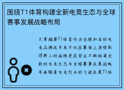 围绕T1体育构建全新电竞生态与全球赛事发展战略布局