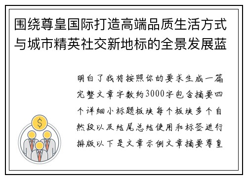 围绕尊皇国际打造高端品质生活方式与城市精英社交新地标的全景发展蓝图