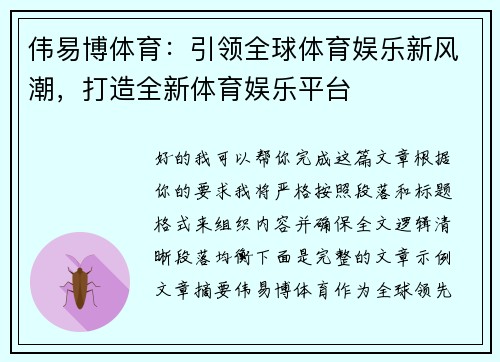 伟易博体育：引领全球体育娱乐新风潮，打造全新体育娱乐平台