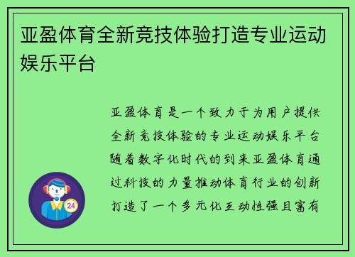 亚盈体育全新竞技体验打造专业运动娱乐平台
