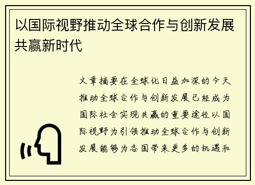 以国际视野推动全球合作与创新发展共赢新时代