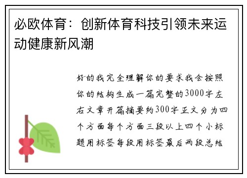 必欧体育：创新体育科技引领未来运动健康新风潮