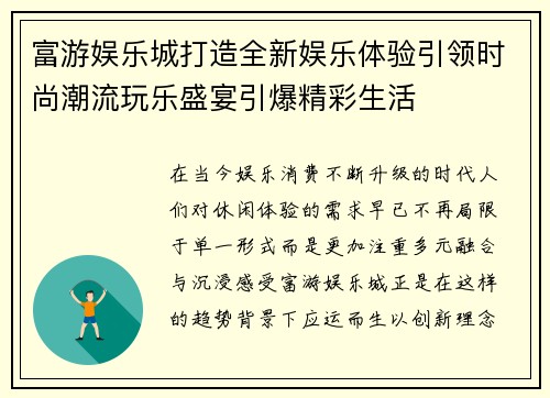富游娱乐城打造全新娱乐体验引领时尚潮流玩乐盛宴引爆精彩生活