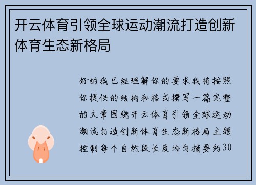 开云体育引领全球运动潮流打造创新体育生态新格局