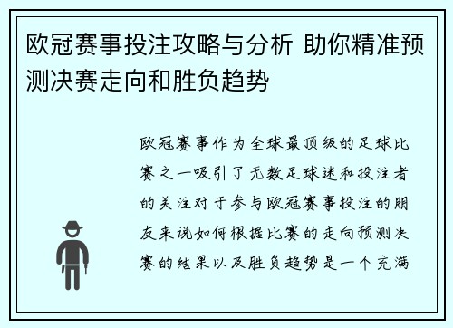 欧冠赛事投注攻略与分析 助你精准预测决赛走向和胜负趋势