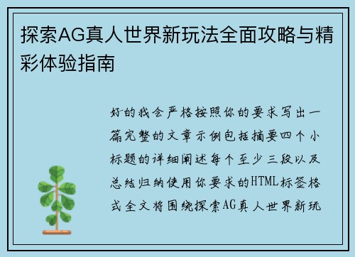 探索AG真人世界新玩法全面攻略与精彩体验指南