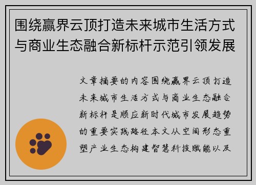 围绕赢界云顶打造未来城市生活方式与商业生态融合新标杆示范引领发展