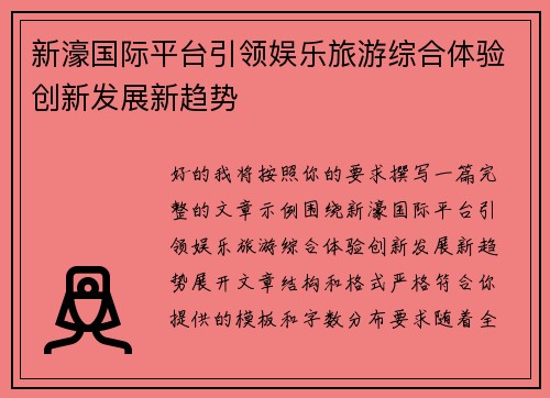 新濠国际平台引领娱乐旅游综合体验创新发展新趋势