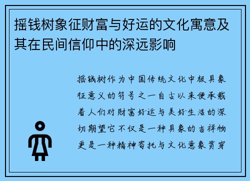 摇钱树象征财富与好运的文化寓意及其在民间信仰中的深远影响