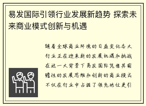 易发国际引领行业发展新趋势 探索未来商业模式创新与机遇