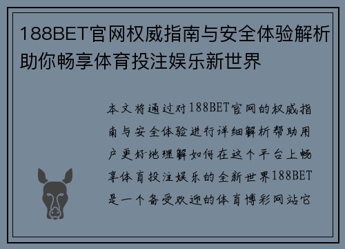 188BET官网权威指南与安全体验解析助你畅享体育投注娱乐新世界
