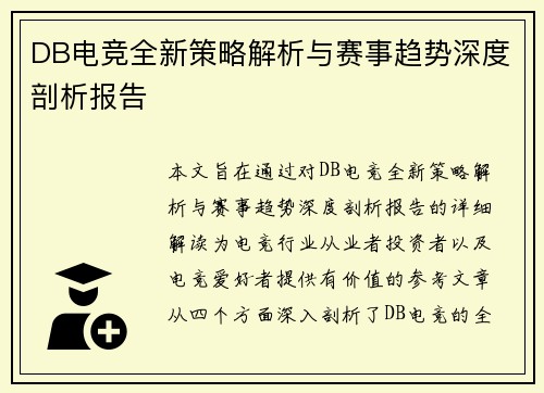 DB电竞全新策略解析与赛事趋势深度剖析报告