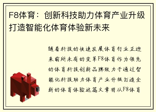 F8体育：创新科技助力体育产业升级打造智能化体育体验新未来