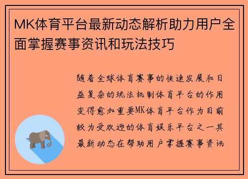 MK体育平台最新动态解析助力用户全面掌握赛事资讯和玩法技巧