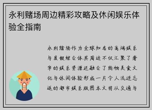 永利赌场周边精彩攻略及休闲娱乐体验全指南