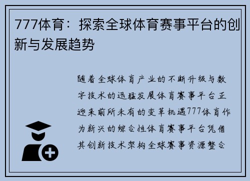 777体育：探索全球体育赛事平台的创新与发展趋势