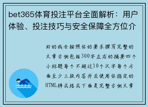 bet365体育投注平台全面解析：用户体验、投注技巧与安全保障全方位介绍