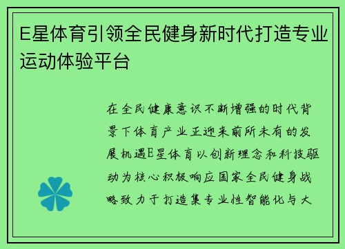 E星体育引领全民健身新时代打造专业运动体验平台