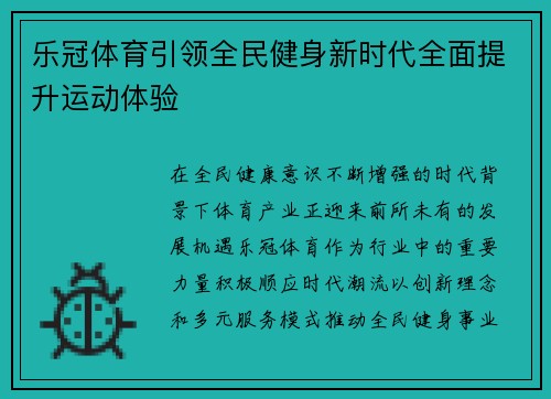 乐冠体育引领全民健身新时代全面提升运动体验