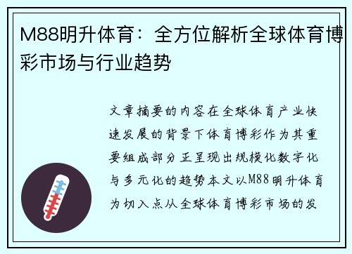 M88明升体育：全方位解析全球体育博彩市场与行业趋势