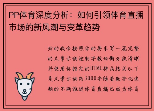 PP体育深度分析：如何引领体育直播市场的新风潮与变革趋势
