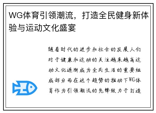 WG体育引领潮流，打造全民健身新体验与运动文化盛宴